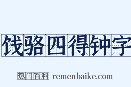 饯骆四得钟字是什么意思的图片